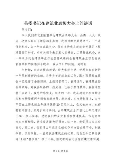 县委书记在建筑业表彰大会上的讲话 (6).docx