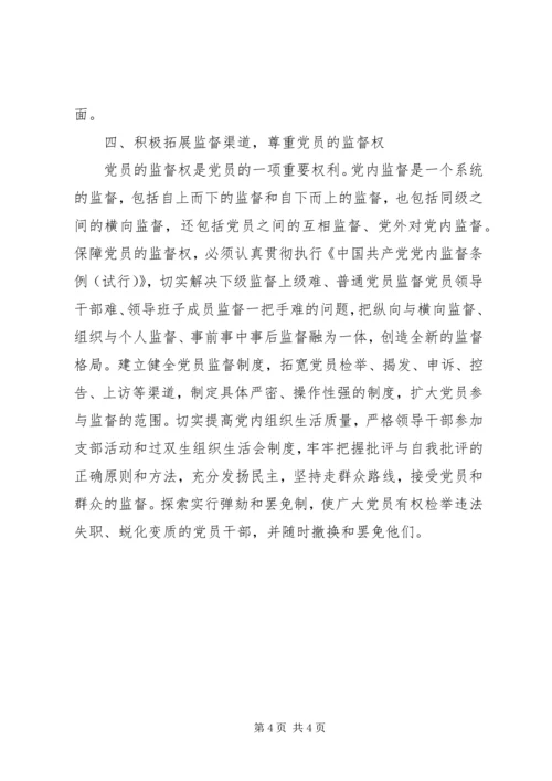 以落实“四权”为重点保障维护党员的民主权利.docx