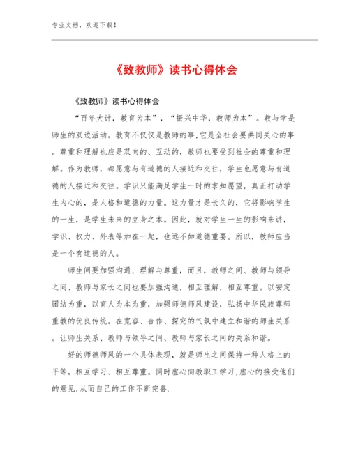 《致教师》读书心得体会范文8篇.docx