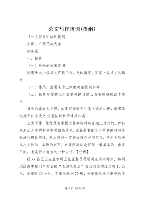 公文写作培训(提纲)_1 (3).docx