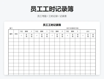 员工工时记录薄