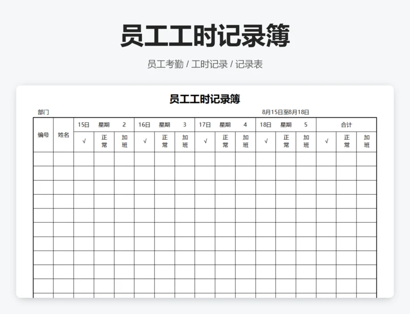 员工工时记录薄