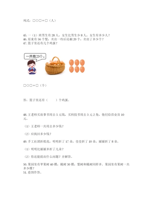 一年级下册数学解决问题60道（真题汇编）.docx