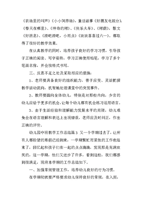 幼儿园中班教学工作总结七篇