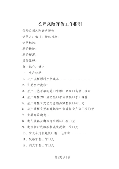 公司风险评估工作指引 (3).docx