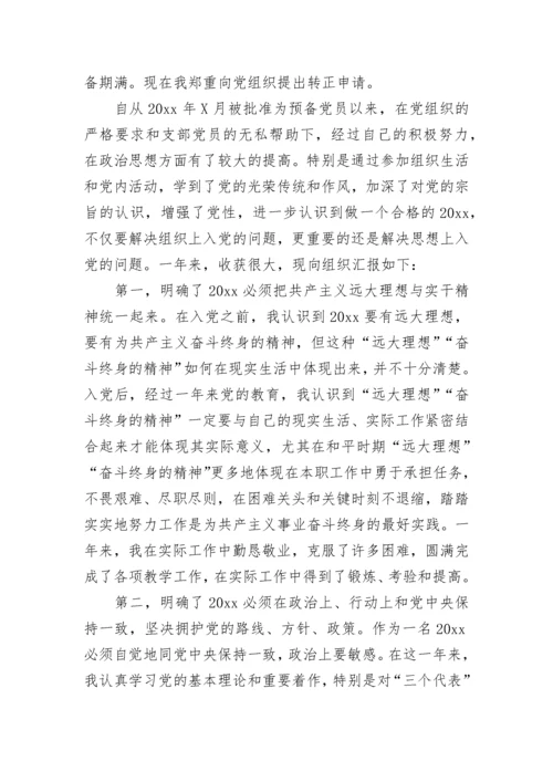 教师预备党员转正思想汇报范文.docx