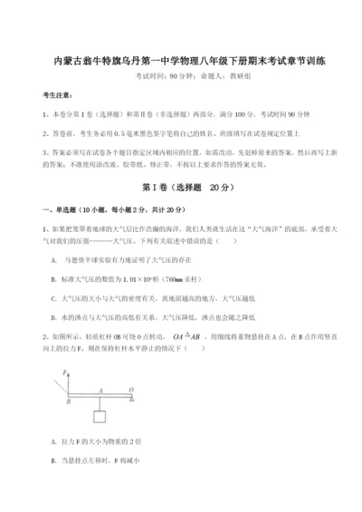 强化训练内蒙古翁牛特旗乌丹第一中学物理八年级下册期末考试章节训练试卷（解析版含答案）.docx