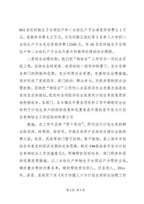 某县开展扶贫开发与计划生育相结合工作经验材料 (2).docx