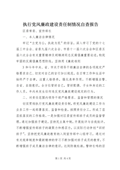 执行党风廉政建设责任制情况自查报告 (2).docx