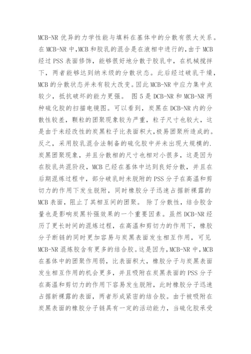 浅析亲水性炭黑天然橡胶纳米复合材料的制备及性能论文.docx
