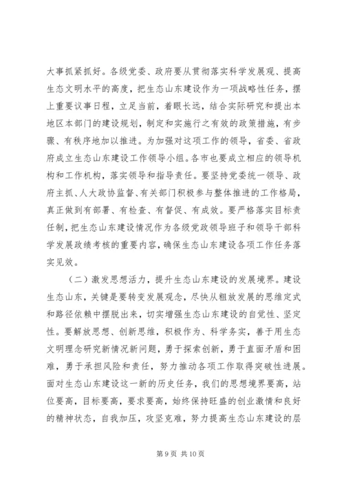 姜异康：在生态山东建设大会上的讲话.docx