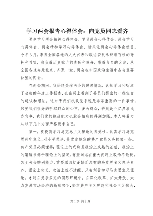 学习两会报告心得体会：向党员同志看齐.docx