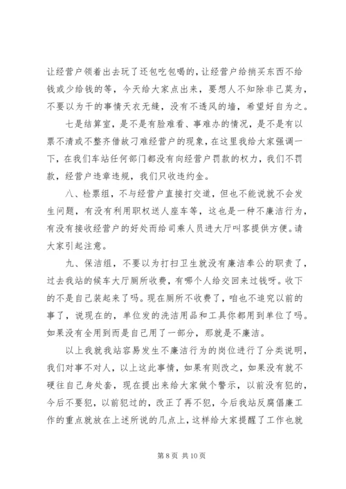 客运站反腐倡廉动员大会讲话.docx