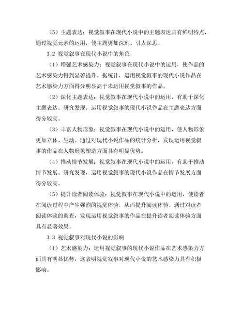视觉叙事在现代小说中的角色