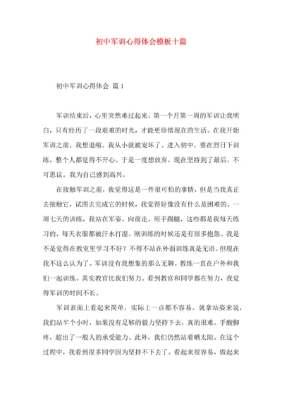 初中军训心得体会模板十篇.docx