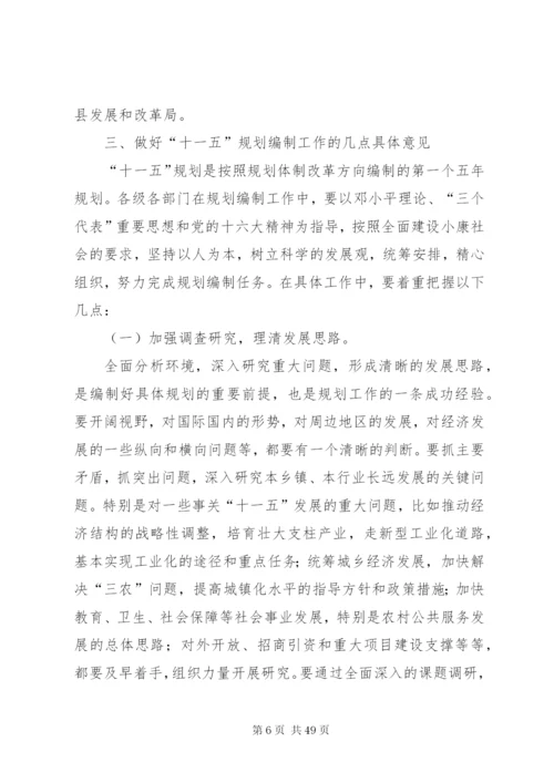 发改局长在ＸＸ县“十一五”规划编制工作会议上的致辞范文大全.docx