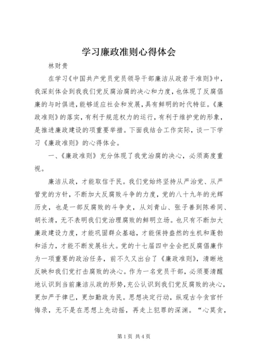 学习廉政准则心得体会 (28).docx