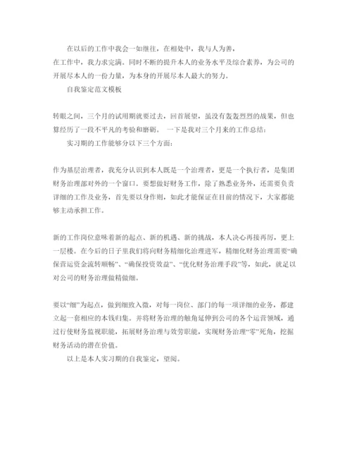 精编年财务管理实习自我鉴定参考范文.docx