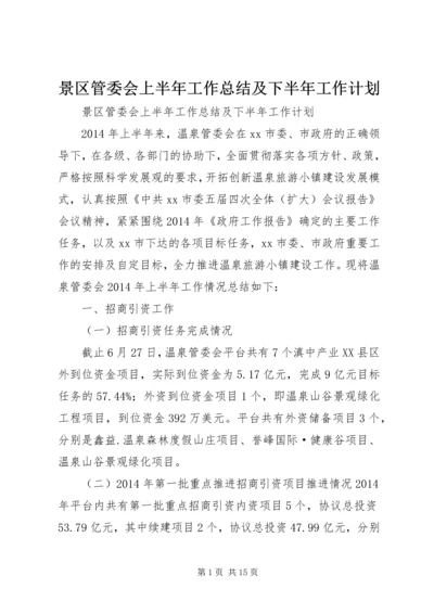 景区管委会上半年工作总结及下半年工作计划 (2).docx