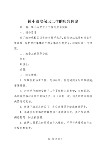 镇小治安保卫工作的应急预案.docx