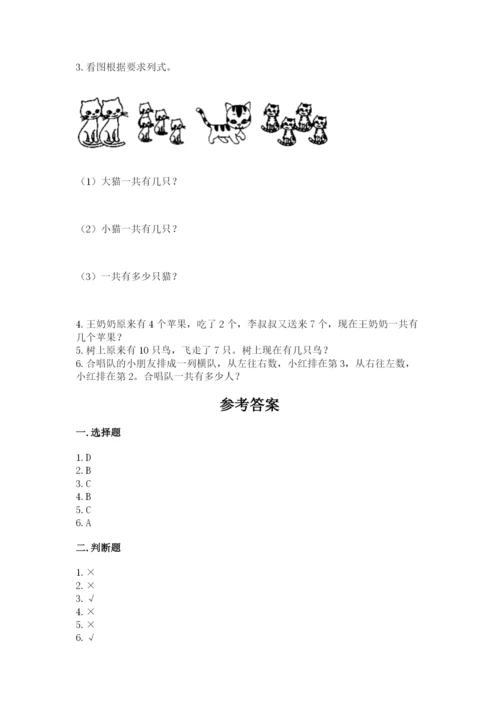 人教版一年级上册数学期末测试卷含答案（名师推荐）.docx