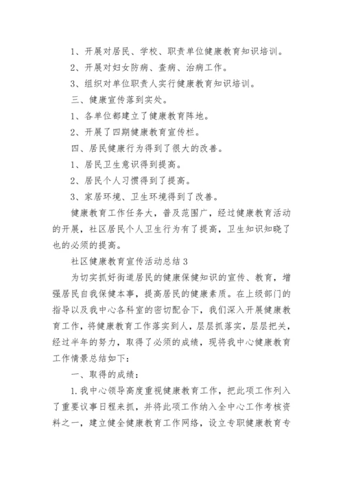 社区健康教育宣传活动总结范文_社区健康教育总结5篇.docx