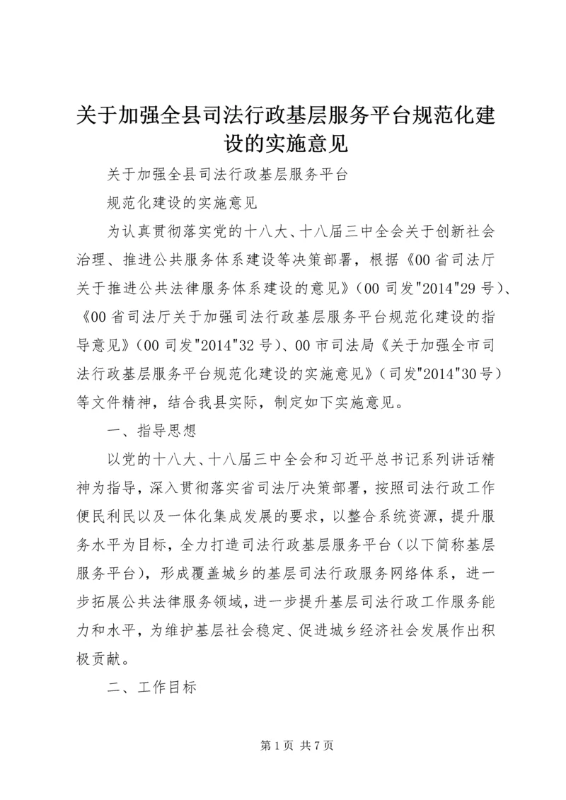 关于加强全县司法行政基层服务平台规范化建设的实施意见.docx