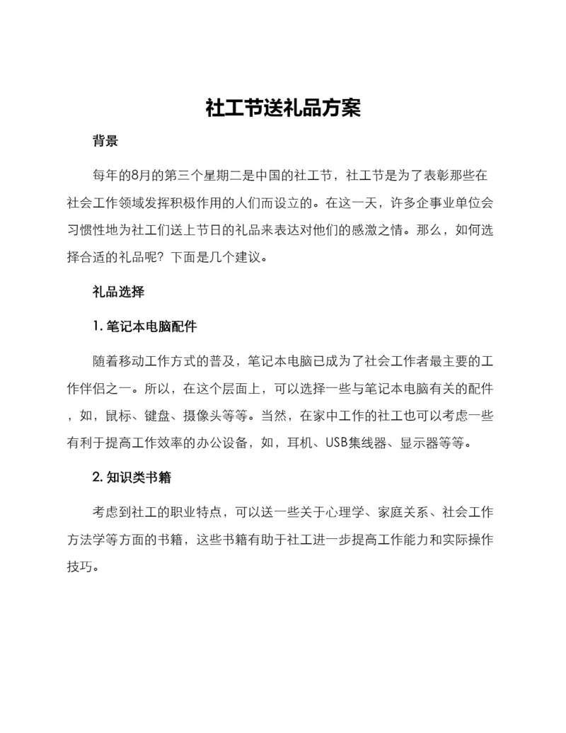 社工节送礼品方案.docx