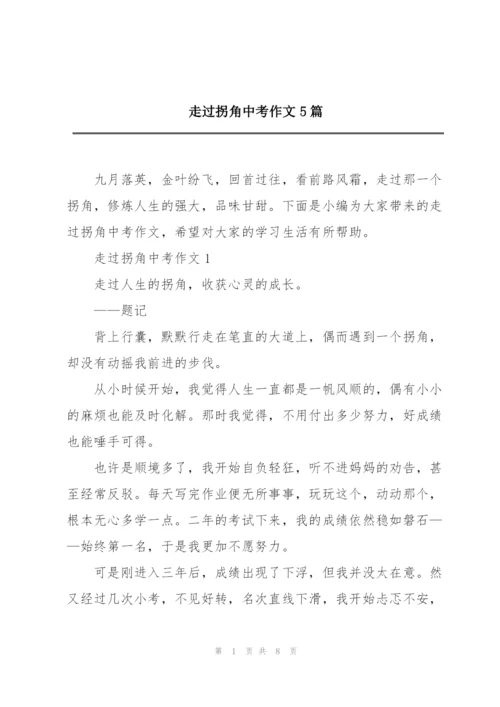 走过拐角中考作文5篇.docx