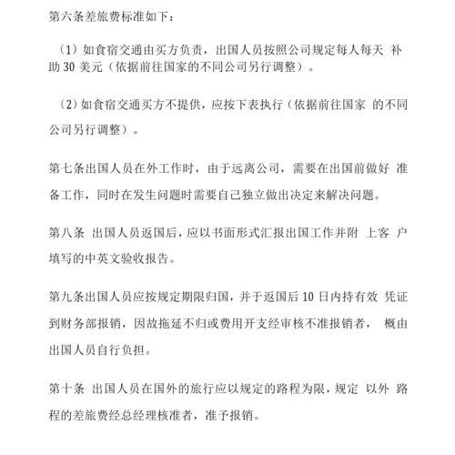 企业员工出国出差管理办法.docx