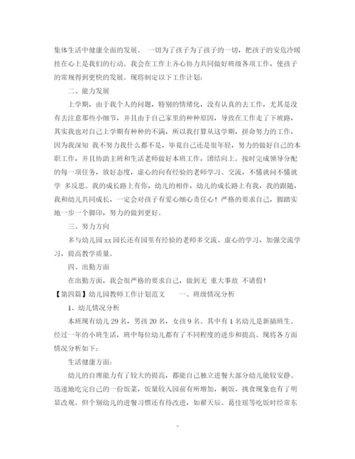 精编之幼儿园教师个人工作计划范文大全.docx