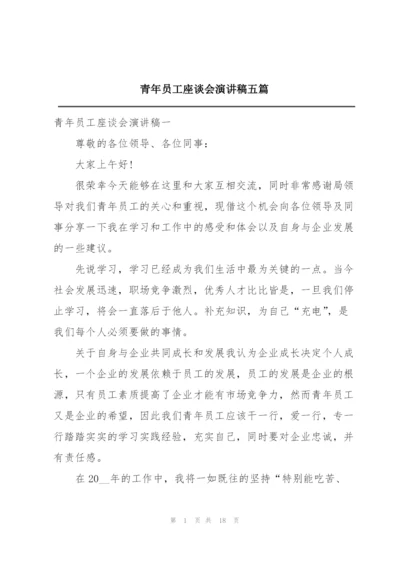 青年员工座谈会演讲稿五篇.docx