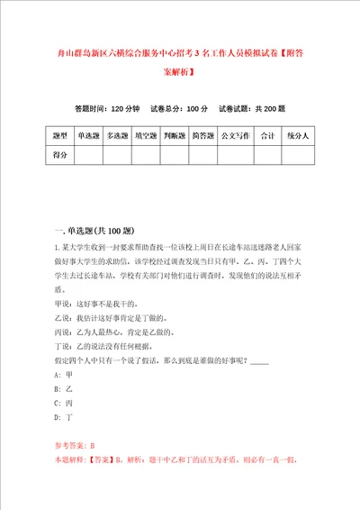 舟山群岛新区六横综合服务中心招考3名工作人员模拟试卷附答案解析第7版