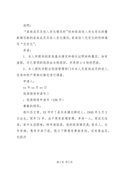 低保续保申请书 (3).docx