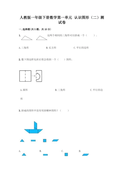 人教版一年级下册数学第一单元-认识图形(二)测试卷(名师系列).docx