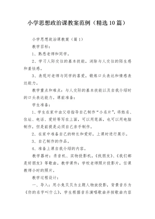 小学思想政治课教案范例（精选10篇）.docx