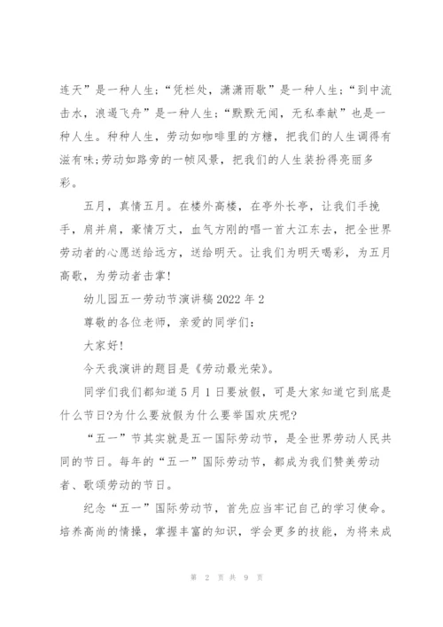 幼儿园五一劳动节演讲稿2022年5篇.docx