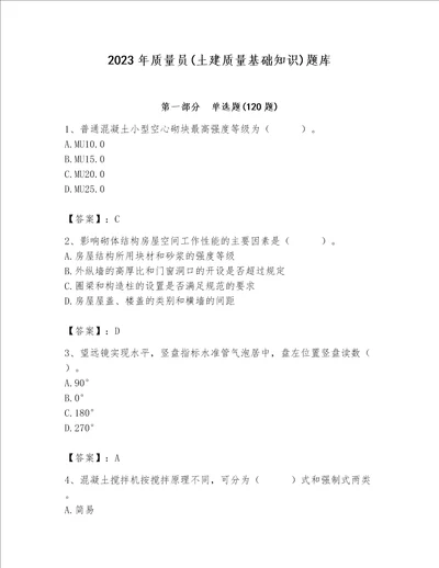 2023年质量员土建质量基础知识题库附完整答案全国通用