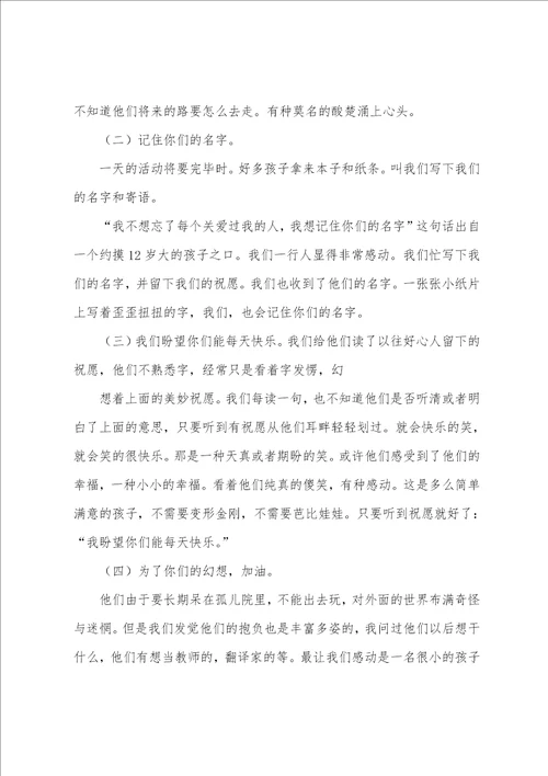 慰问孤儿院的活动总结