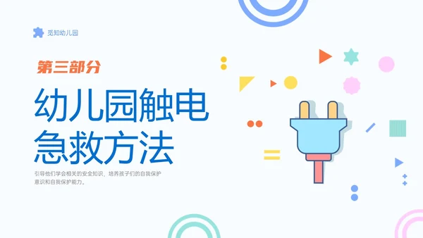 蓝色简约卡通幼儿园用电安全家长会PPT课件