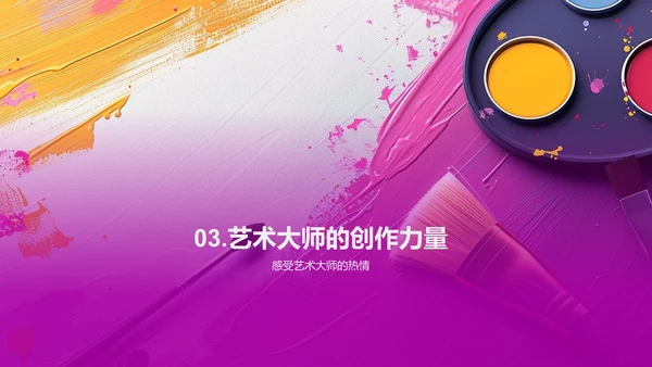 艺术大师生涯解析PPT模板