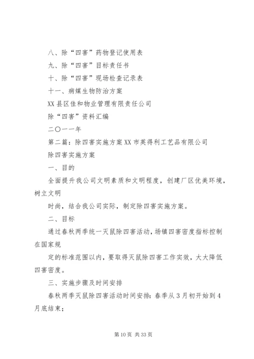 除四害实施方案 (2).docx