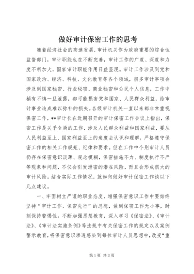 做好审计保密工作的思考.docx