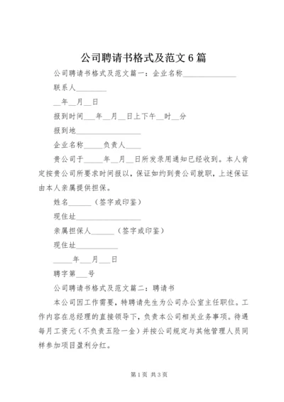 公司聘请书格式及范文6篇.docx