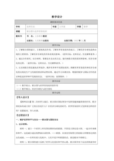 第20课 联合国与世界贸易组织 教学设计