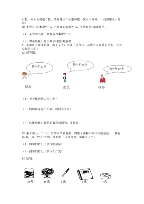 小学二年级上册数学应用题100道带答案（考试直接用）.docx