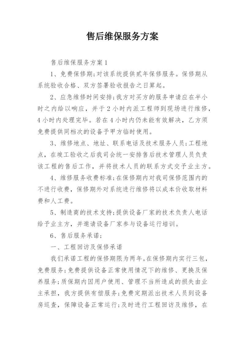 售后维保服务方案.docx