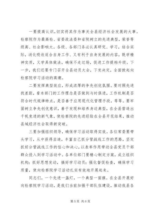 县委书记在检察院动员会议上的讲话.docx