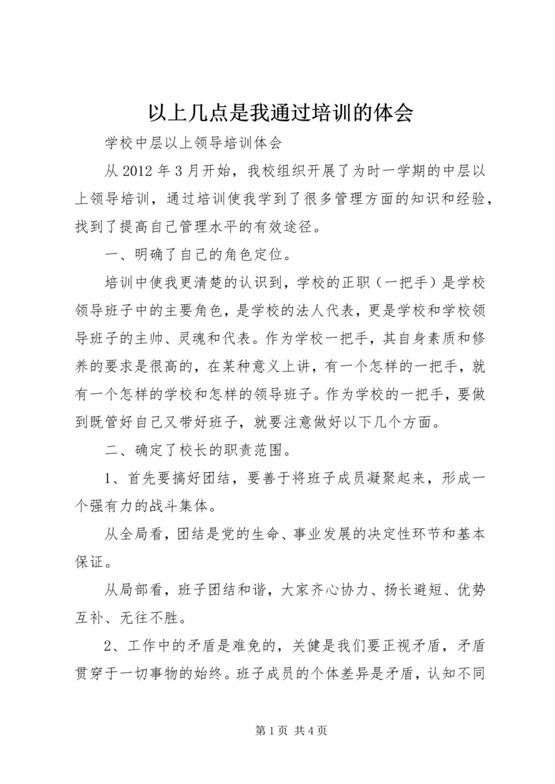 以上几点是我通过培训的体会.docx