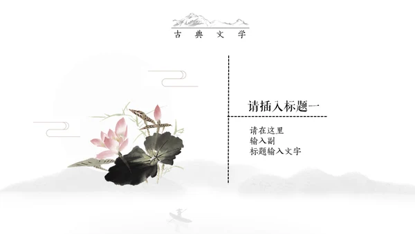 古典语言学杏花水墨情中国风通用PPT模板